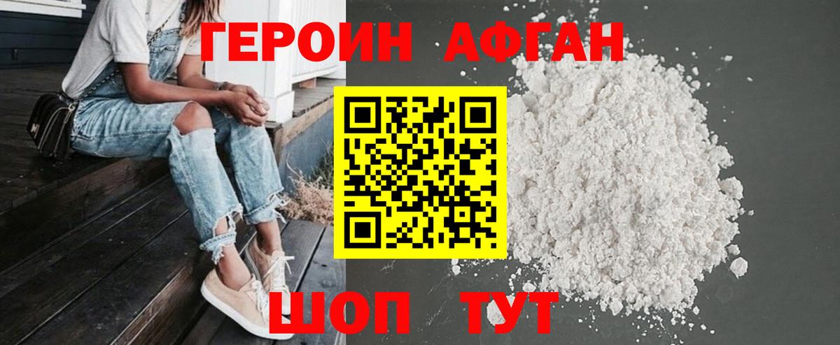 ГЕРОИН афганец Егорьевск